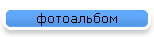 фотоальбом