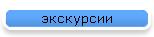 экскурсии