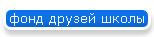 фонд друзей школы