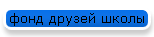 фонд друзей школы