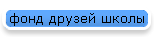 фонд друзей школы