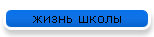 жизнь школы