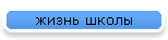 жизнь школы