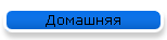 Домашняя