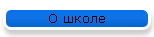 О школе