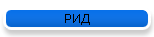 РИД