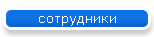 сотрудники