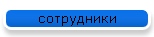 сотрудники