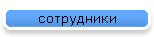 сотрудники