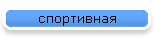 спортивная