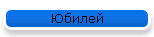 Юбилей