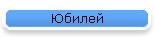 Юбилей