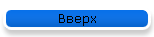 Вверх