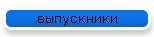 выпускники