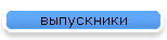 выпускники