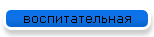 воспитательная