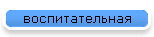 воспитательная